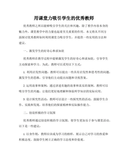用课堂力吸引学生的优秀教师