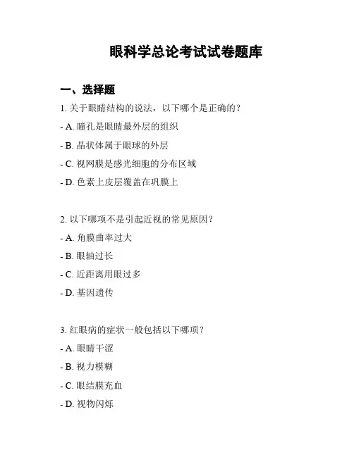 眼科学总论考试试卷题库