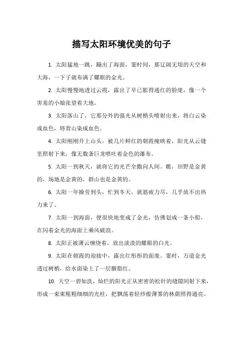 描写太阳环境优美的句子