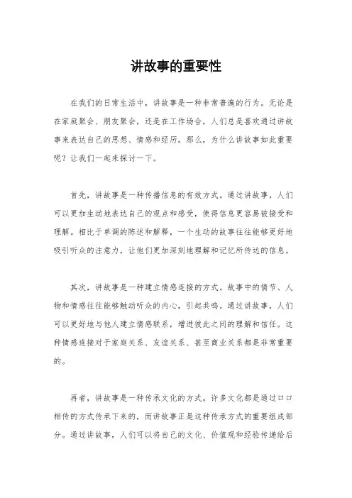 讲故事的重要性