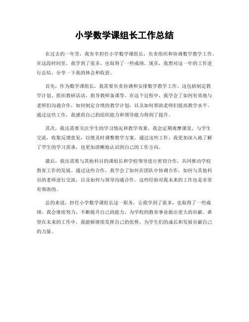 小学数学课组长工作总结