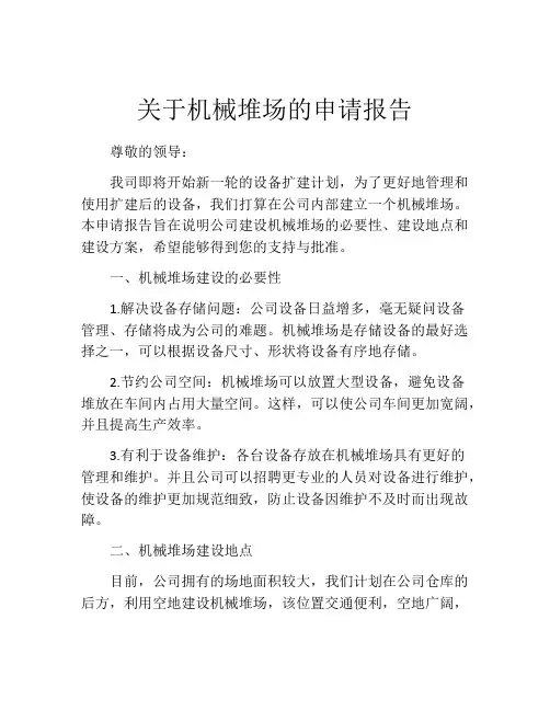 关于机械堆场的申请报告