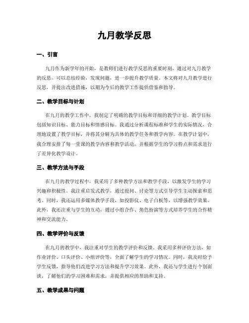 九月教学反思