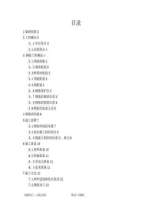 钢筋加工、安装施工方案