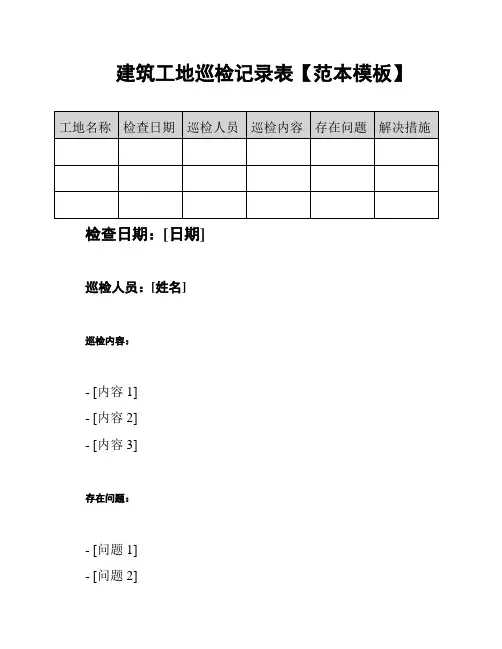 建筑工地巡检记录表【范本模板】