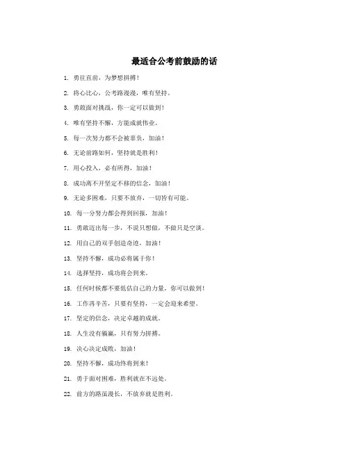 最适合公考前鼓励的话