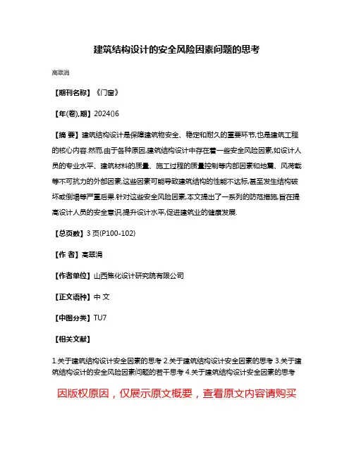 建筑结构设计的安全风险因素问题的思考