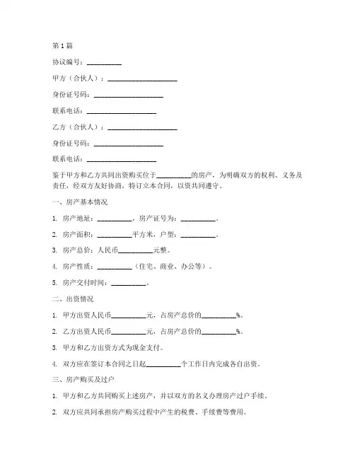合伙买房合同协议书范本(3篇)