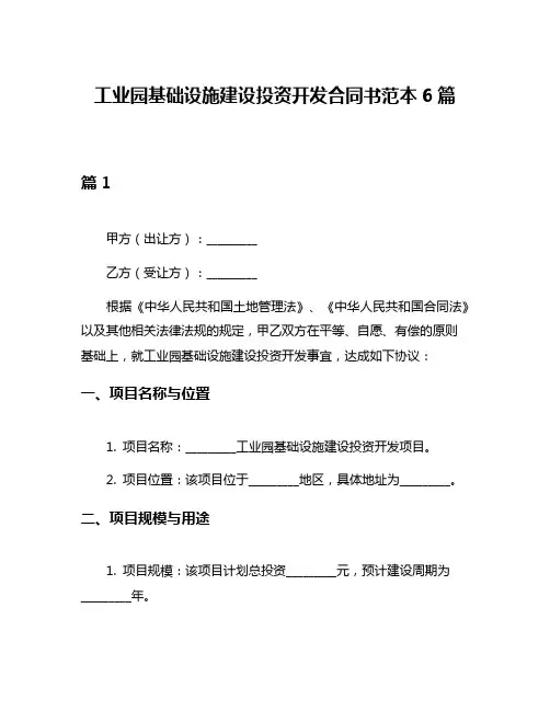 工业园基础设施建设投资开发合同书范本6篇