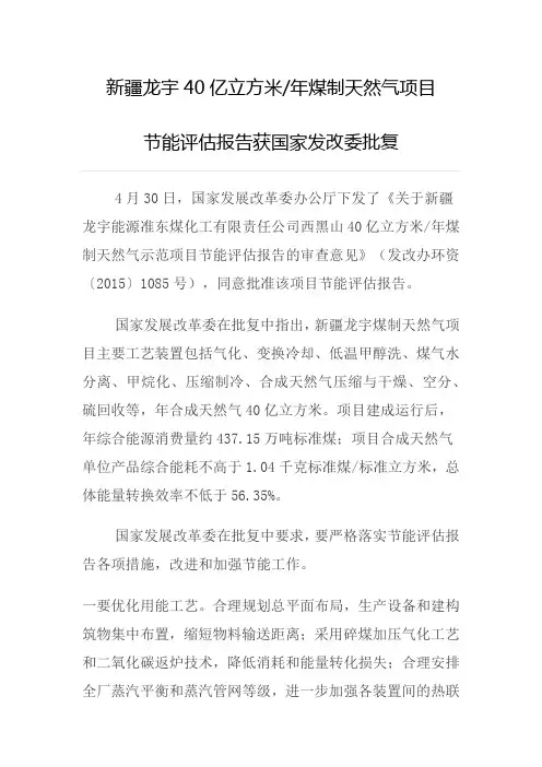 新疆龙宇40亿立方米煤制天然气项目