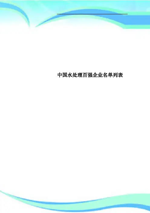 中国水处理百强企业名单列表