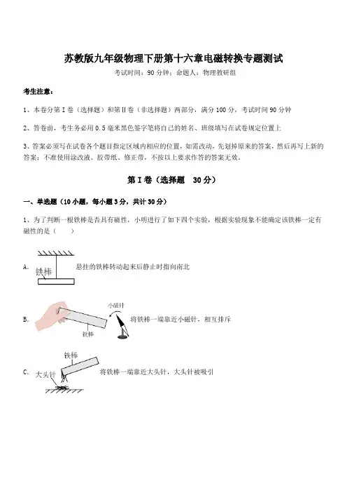 2021-2022学年苏教版九年级物理下册第十六章电磁转换专题测试练习题(含详解)