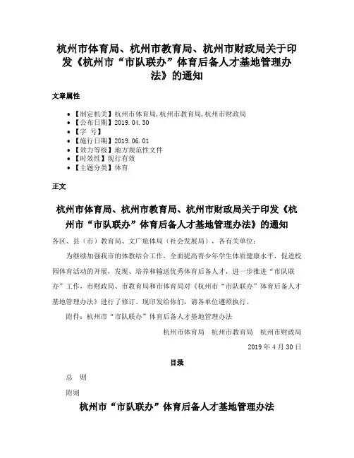 杭州市体育局、杭州市教育局、杭州市财政局关于印发《杭州市“市队联办”体育后备人才基地管理办法》的通知