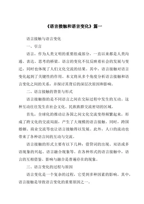 《语言接触和语言变化》范文