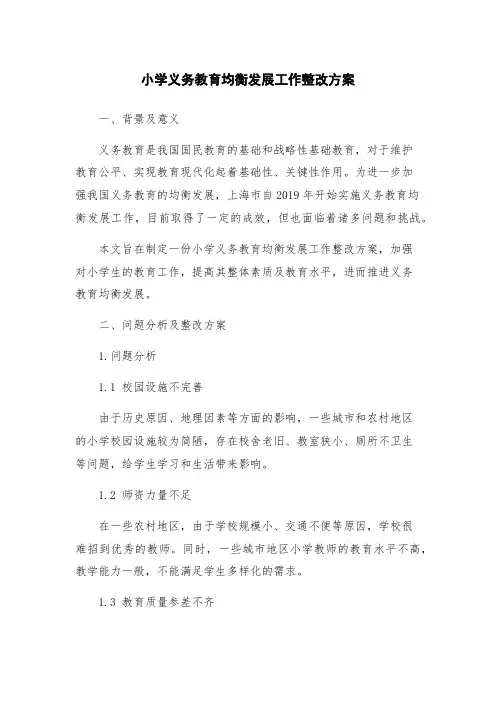 小学义务教育均衡发展工作整改方案