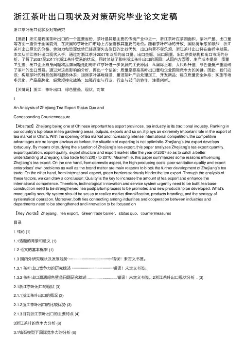 浙江茶叶出口现状及对策研究毕业论文定稿