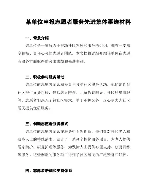 某单位申报志愿者服务先进集体事迹材料