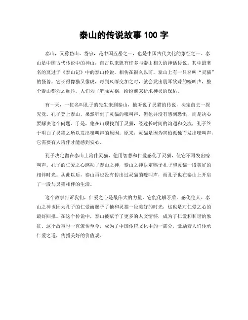 泰山的传说故事100字