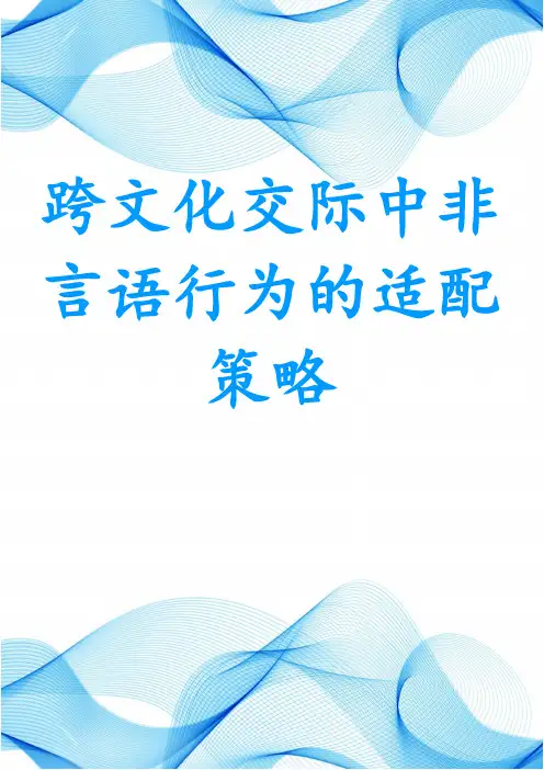 跨文化交际中非言语行为的适配策略