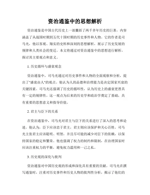 资治通鉴中的思想解析