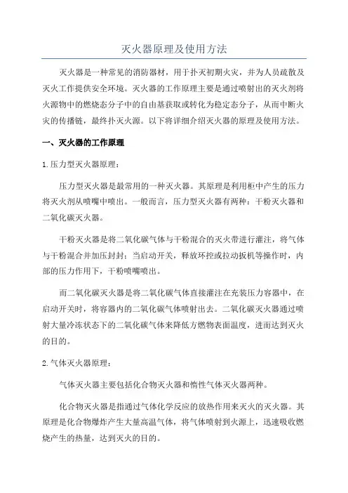 灭火器原理及使用方法