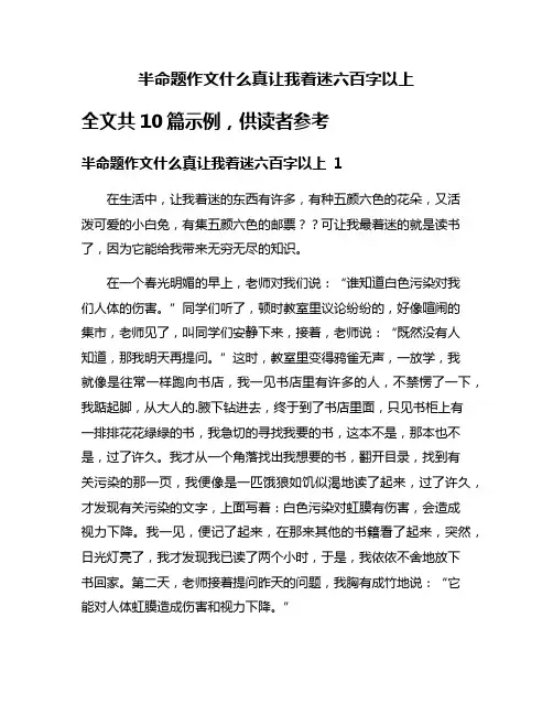 半命题作文什么真让我着迷六百字以上