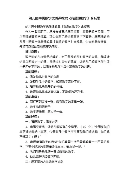 幼儿园中班数学优质课教案《有趣的数字》含反思