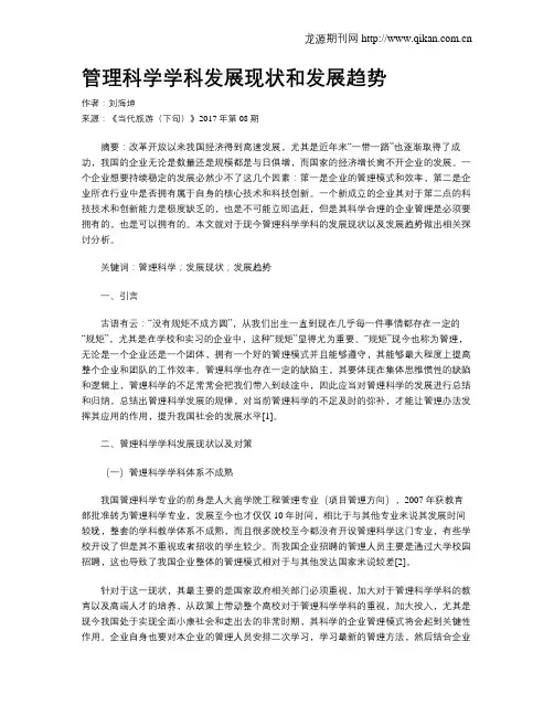 管理科学学科发展现状和发展趋势