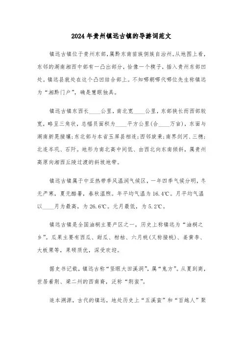 2024年贵州镇远古镇的导游词范文（3篇）
