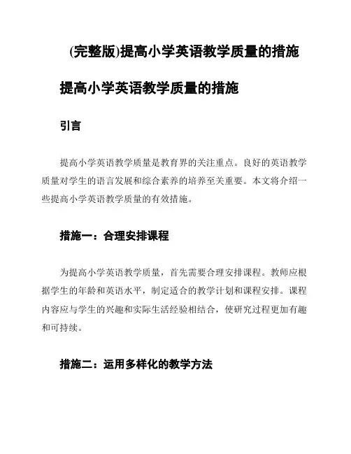 (完整版)提高小学英语教学质量的措施