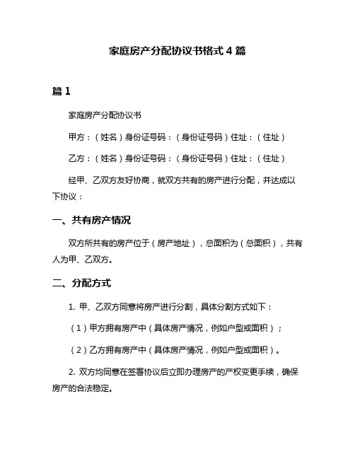 家庭房产分配协议书格式4篇