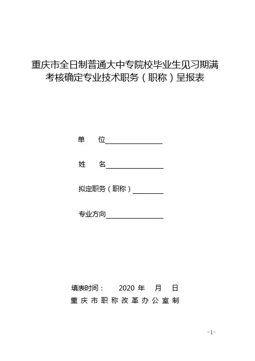 全日制普通大中专院校毕业生见习期满考核确定专业技术职务(职称)呈报表