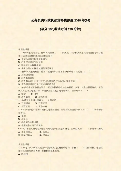 公务员类行政执法资格模拟题2020年(84)_真题-无答案