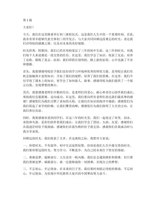 离校仪式初三学生发言稿(3篇)