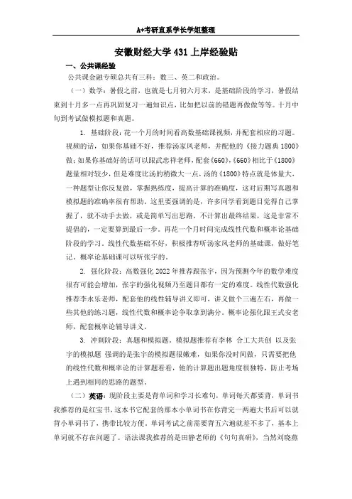 22安徽财经大学431金融学综合考研全程复习规划