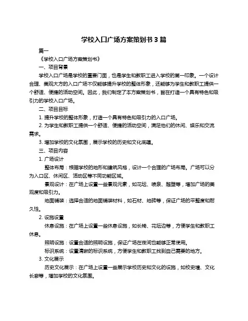 学校入口广场方案策划书3篇