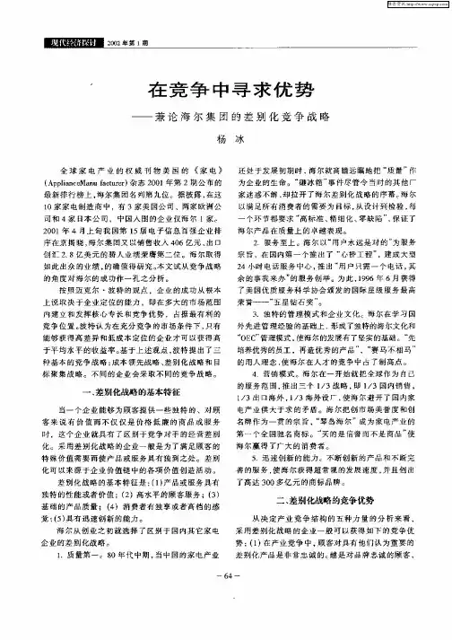 在竞争中寻求优势—兼论海尔集团的差别化竞争战略