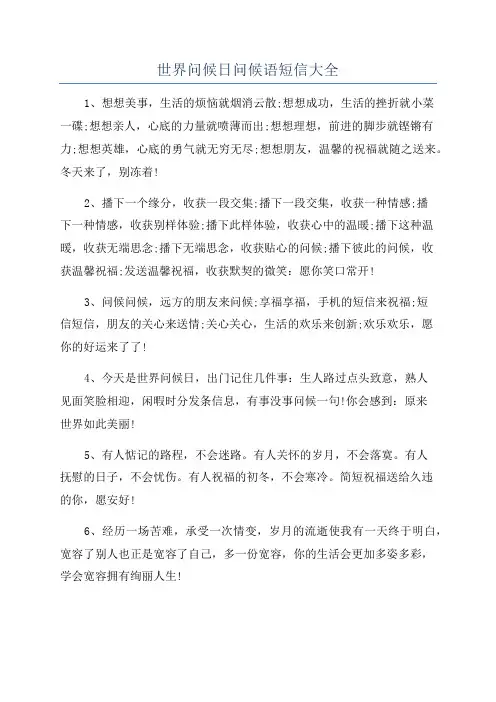 世界问候日问候语短信大全