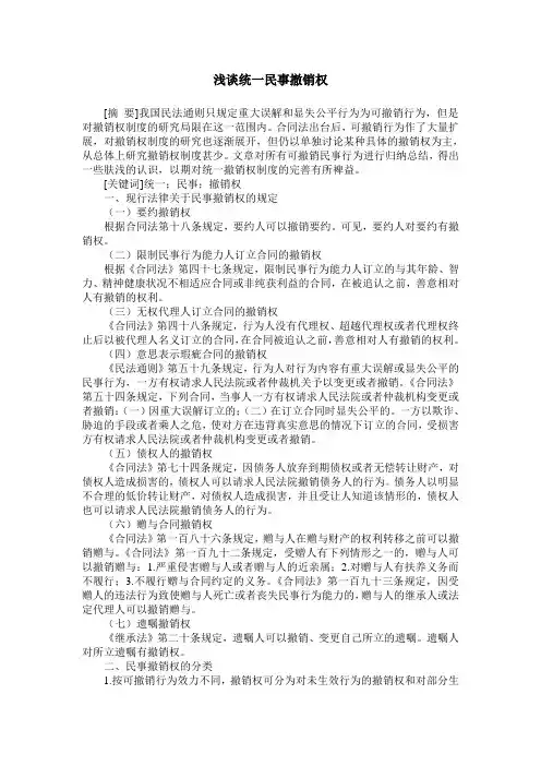 浅谈统一民事撤销权