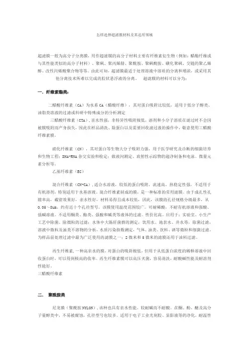 怎样选择超滤膜材料及其适用领域