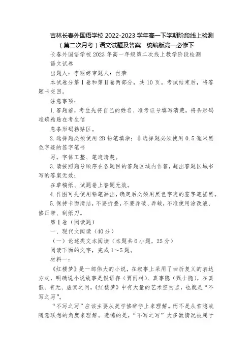 吉林长春外国语学校2022-2023学年高一下学期阶段线上检测(第二次月考)语文试题及答案  统编版