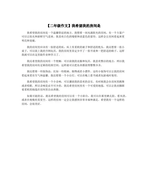 【二年级作文】我希望我的房间是