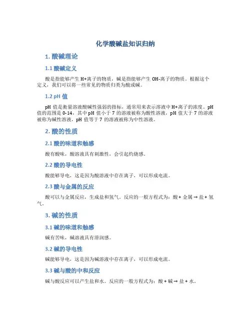 化学酸碱盐知识归纳