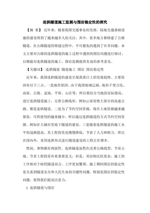 连拱隧道施工监测与围岩稳定性的探究