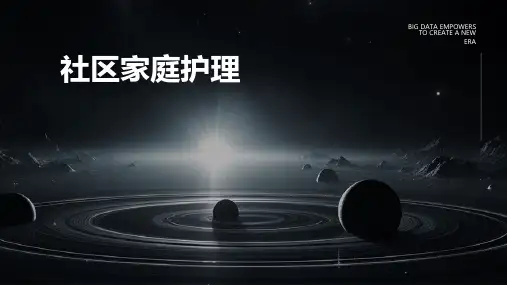 社区家庭护理 ppt