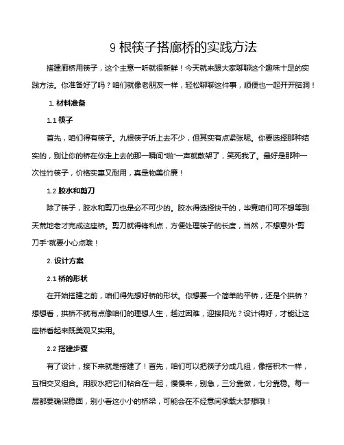 9根筷子搭廊桥的实践方法