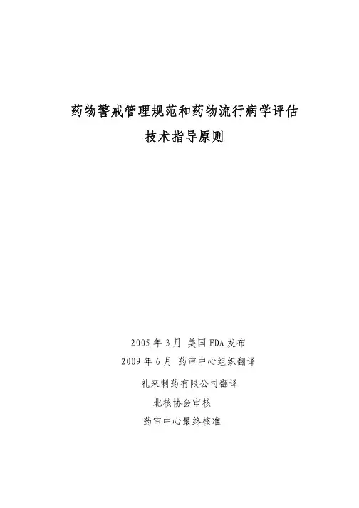 1药物警戒管理规范和药物流行病学评估技术指导原则