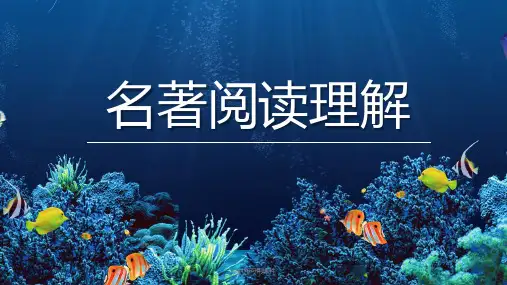 部编版语文六年级下册文学名著阅读课件(共53张PPT)