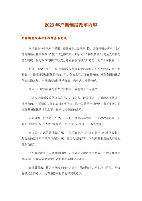 2023年户籍制度改革内容