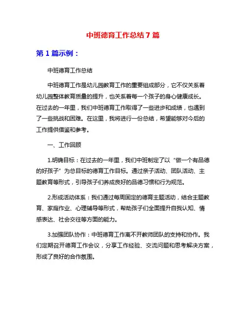 中班德育工作总结7篇